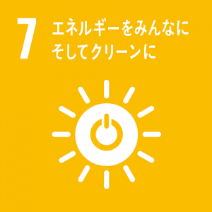 SDGs宣言：7.エネルギーをみんなにそしてクリーンに