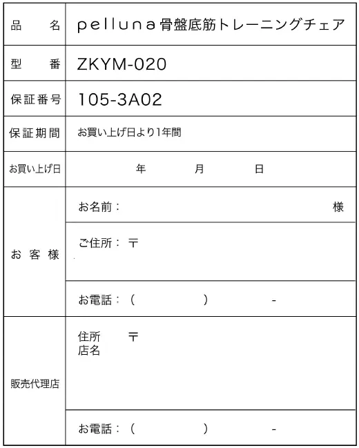 ペルーナの保証書サンプル画像